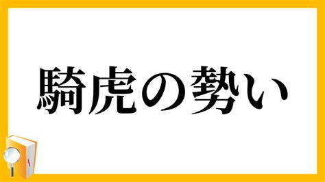 騎虎|騎虎の勢い(きこのいきおい)の意味とは？使い方はも。